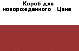 Короб для новорожденного › Цена ­ 900 - Иркутская обл., Иркутск г. Дети и материнство » Коляски и переноски   . Иркутская обл.,Иркутск г.